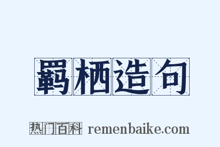 羁栖造句是什么意思的图片